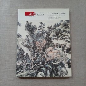 浙江南北2011夏季艺术品拍卖会中国书画图录（一）