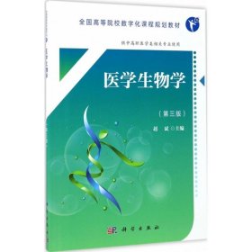 医学生物学 赵斌 9787030532572 科学出版社