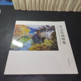 黄元庆油画集