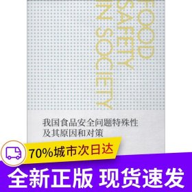 我国食品安全问题特殊性及其原因和对策——基于社会食品安全学视角