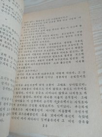 朝鲜原版小说-八小时여덟시간(朝鲜文）32开本