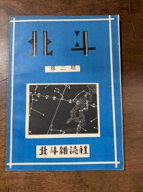 北斗杂志 第一卷第二期中华民国二十年 【影印本】