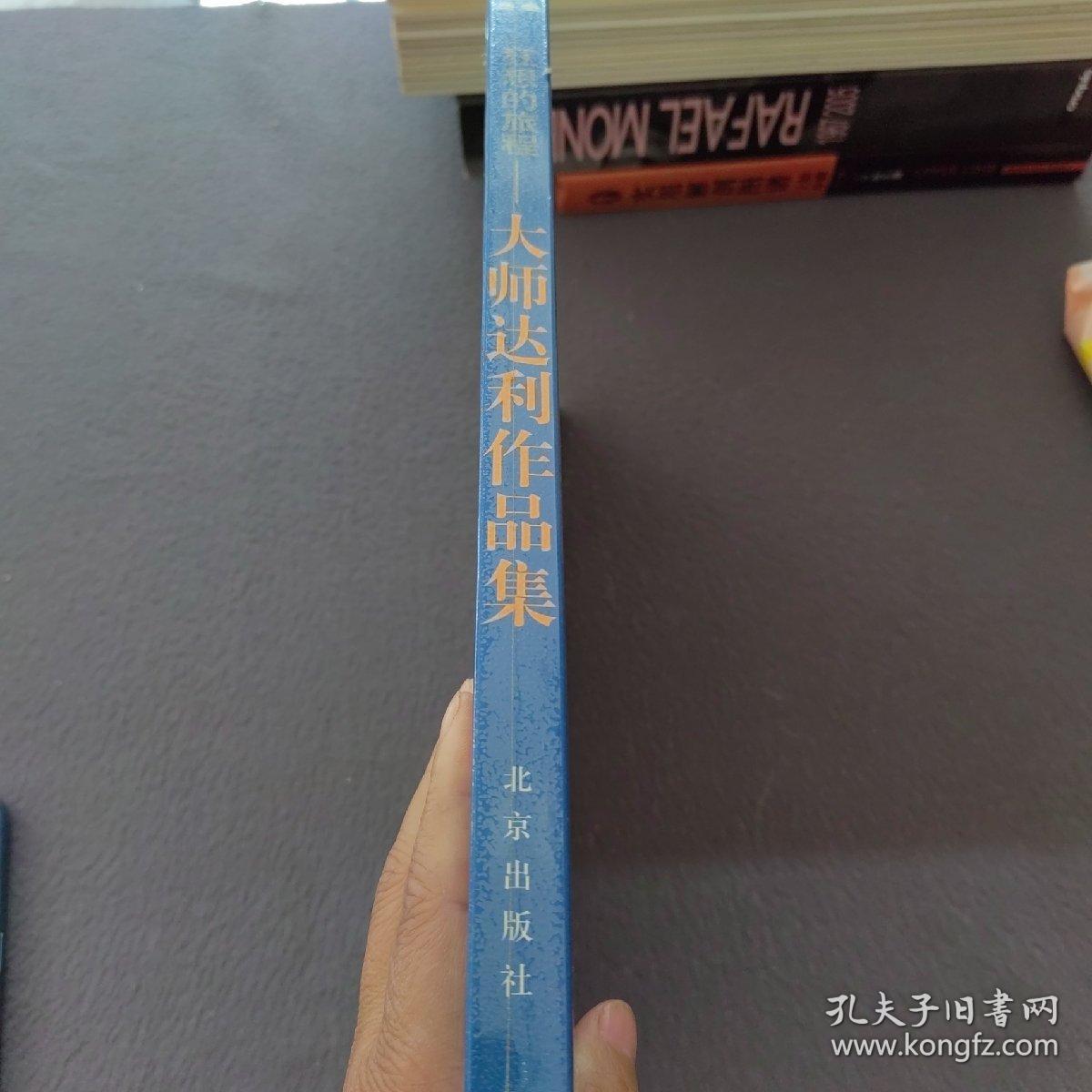 狂想的旅程：大师达利作品集