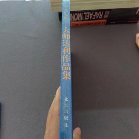 狂想的旅程：大师达利作品集