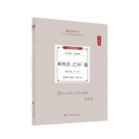 厚大法考2024 真题卷 鄢梦萱商经法 296 题 法律资格职业考试客观题真题教材 司法考试