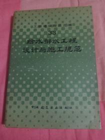 工程建设规范汇编33给水排水工程设计与施工规范