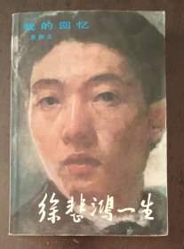 徐悲鸿一生（廖静文毛笔签名本）