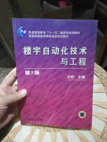 【基本全新内页干净无笔迹】楼宇自动化技术与工程（第2版）沈晔 编 机械工业出版社9787111275282