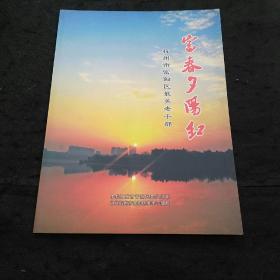 富春夕阳红---杭州市富阳区最美老干部（潘金祥、蒋增福、吴子学、柯士成、陆汝斌、李章夫、周宏炫、王韶国……）