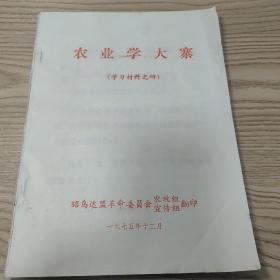 农业学大寨（学习材料之四）