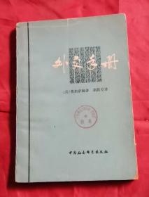 外交手册 79年1版1印 包邮挂刷