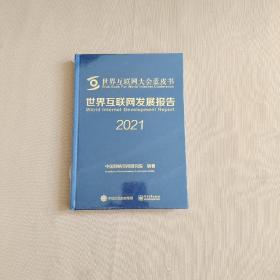 世界互联网发展报告 2021（全新未拆封）