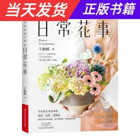 当代花艺设计师的日常花事