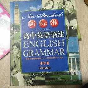 新标准高中英语语法（修订版）