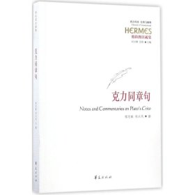 全新正版现货 克力同章句 9787508091334 程志敏 郑兴凤 撰 华夏出版社