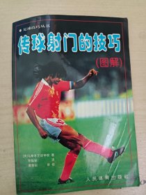 传球射门的技巧（图解）——足球技巧丛书