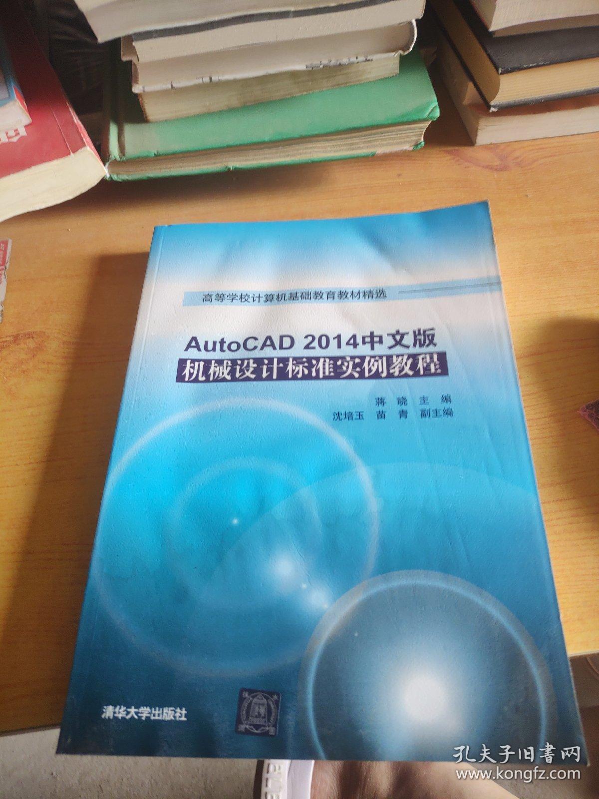 AutoCAD 2014中文版机械设计标准实例教程/高等学校计算机基础教育教材精选