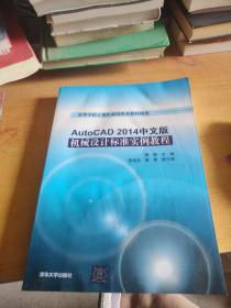 AutoCAD 2014中文版机械设计标准实例教程/高等学校计算机基础教育教材精选