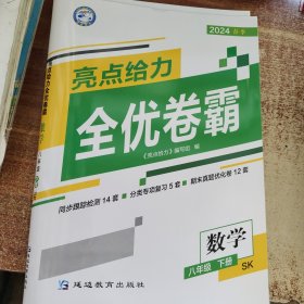 2024春季 亮点给力全优卷霸 数学 八年级下册SJ