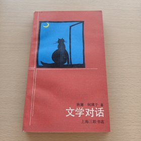 文学对话（耿庸签名本）