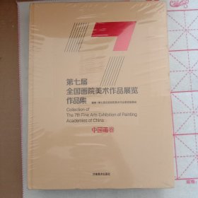 第七届全国画院美术作品展览作品集 中国画卷