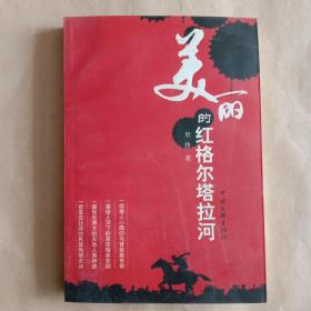 美麗的紅格爾塔拉河(里快簽名本)