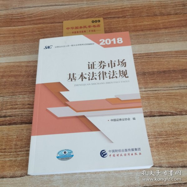 2018年证券从业人员一般从业资格考试统编教材:证券市场基本法律法规 官方唯一指定教材