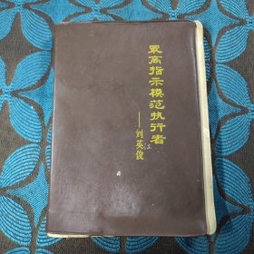 最高指示模范执行者刘英俊 笔记本