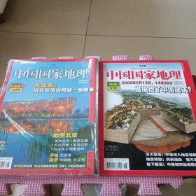 中国国家地理（2028年6.8）两册合售（奥运北京带附刊海报）