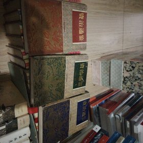 资治通鉴
