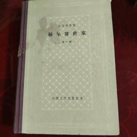 福尔赛世家第一部 1982年