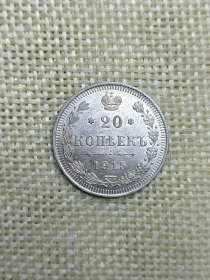 沙俄20戈比银币 1915年少见全新暴光好品 oz0482