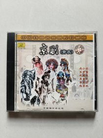 CD：中国戏曲名家唱腔珍藏版 京剧（青衣）没有测试