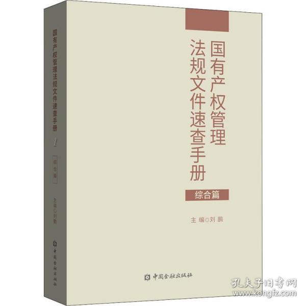 国有产权管理法规文件速查手册.综合篇