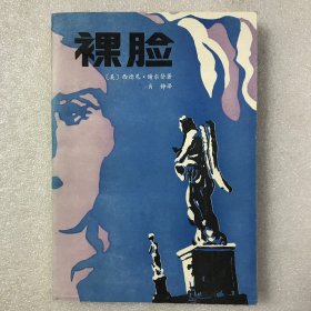 裸脸 修女奇缘 海誓山盟 三部长篇小说 全一册 一版一印