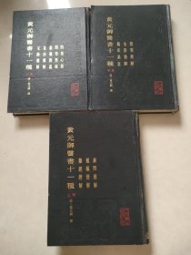 黄元御医书十一种（上中下三册）