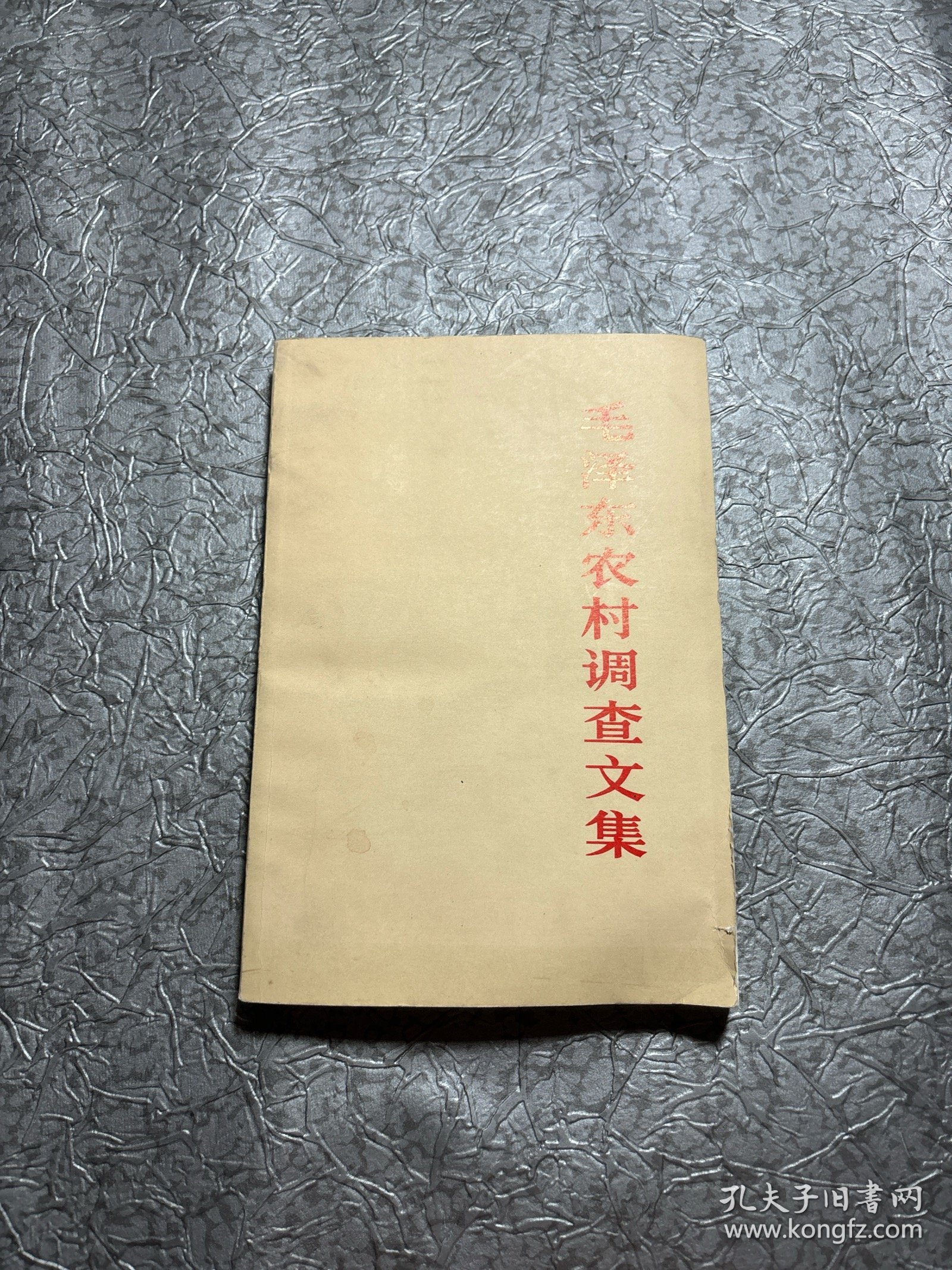 点击查看原图 毛泽东农村调查文集