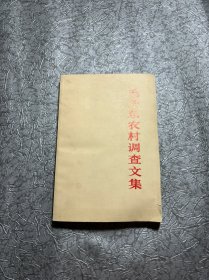 毛泽东农村调查文集