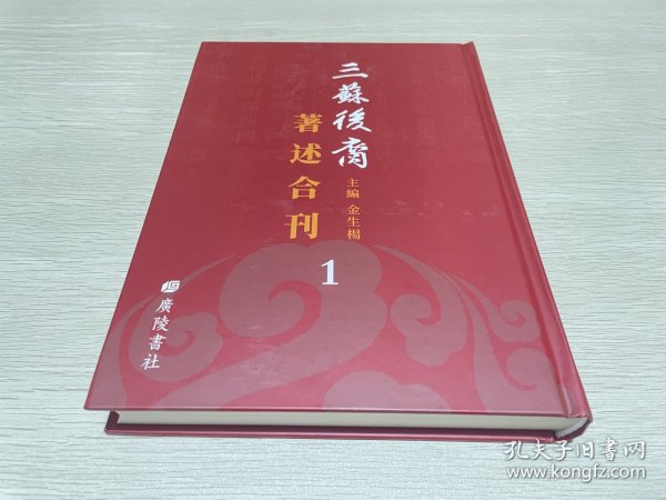 三苏后裔著述合刊1（第一册）