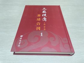 三苏后裔著述合刊1（第一册）