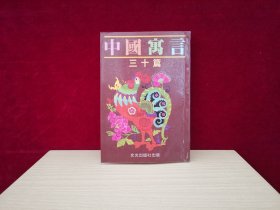 中國寓言三十篇（1984年初版）