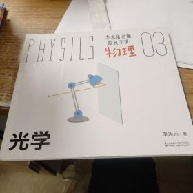 李永乐老师给孩子讲物理（光学）