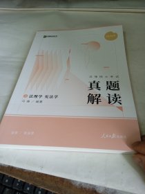 2024众合法硕马峰考研法律硕士联考真题解读法理学宪法学课配资料3