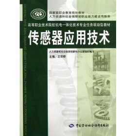 正版二手书传感器应用技术9787516700655