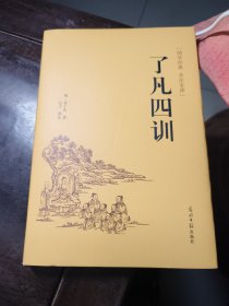 了凡四训（国学经典 全注全译）