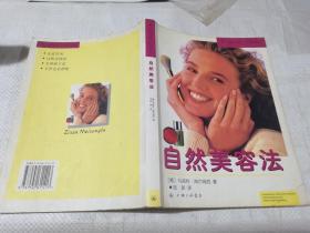 自然美容法/三联文库·形象系列