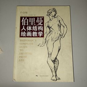 伯里曼人体结构绘画教学（白金版）