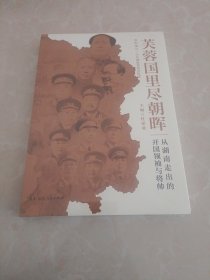 芙蓉国里尽朝晖：从湖南走出的开国领袖与将帅