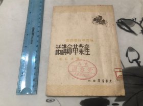 包邮！收藏级品相！少见！1948年 大连版 产业革命讲话