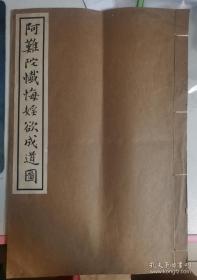 阿难陀忏悔淫欲成道图37.5--25.5cm